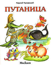 Путаница (худ. Якшис Л.)