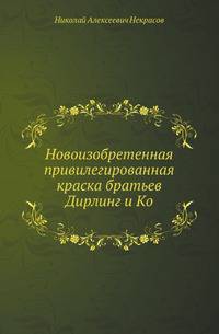 Новоизобретенная привилегированная краска братьев Дирлинг и Кo