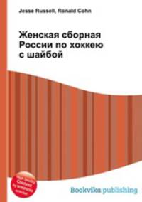 Женская сборная России по хоккею с шайбой