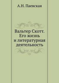 Вальтер Скотт. Его жизнь и литературная деятельность
