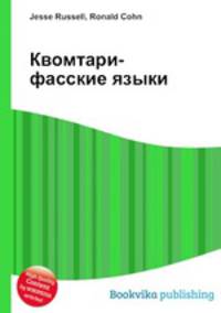 Квомтари-фасские языки