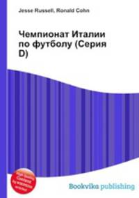 Чемпионат Италии по футболу (Серия D)