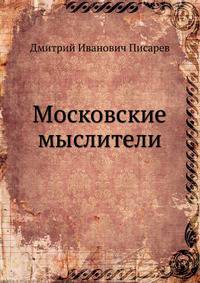 Московские мыслители