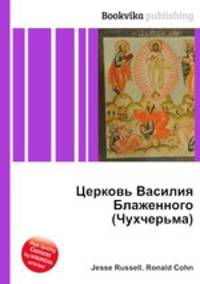 Церковь Василия Блаженного (Чухчерьма)