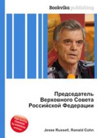Председатель Верховного Совета Российской Федерации