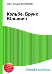 Кольбе, Бруно Юльевич