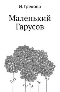 Маленький Гарусов