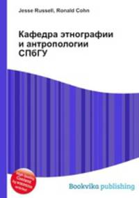 Кафедра этнографии и антропологии СПбГУ