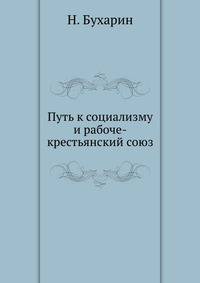 Путь к социализму и рабоче-крестьянский союз