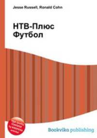 НТВ-Плюс Футбол