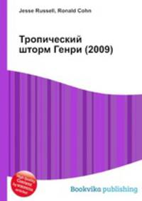 Тропический шторм Генри (2009)