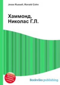 Хаммонд, Николас Г.Л.