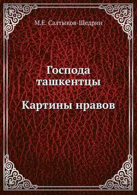 Господа ташкентцы. Картины нравов