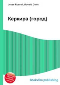 Керкира (город)