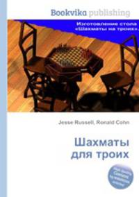Шахматы для троих
