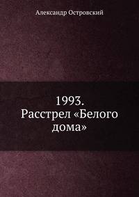 1993. Расстрел "Белого дома"