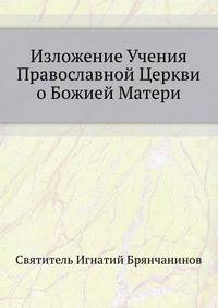 Изложение Учения Православной Церкви о Божией Матери