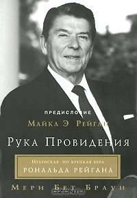 Рука Провидения. Неброская, но крепкая вера Рональда Рейгана