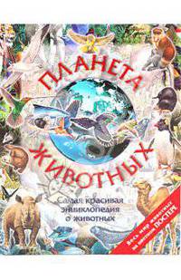Планета животных. С постером