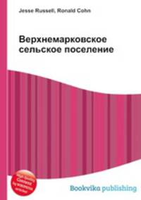Верхнемарковское сельское поселение