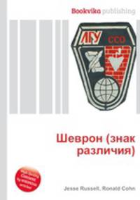Шеврон (знак различия)