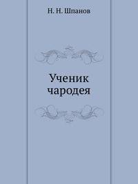 Ученик чародея