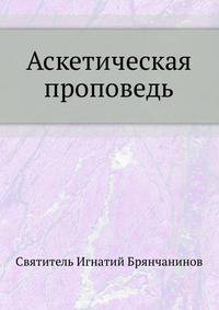 Аскетическая проповедь