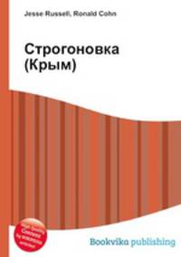 Строгоновка (Крым)