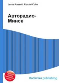 Авторадио-Минск