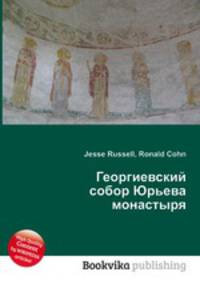 Георгиевский собор Юрьева монастыря