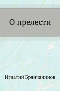 О прелести