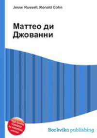 Маттео ди Джованни