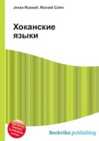 Хоканские языки
