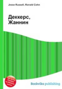 Деккерс, Жаннин