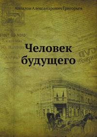 Человек будущего