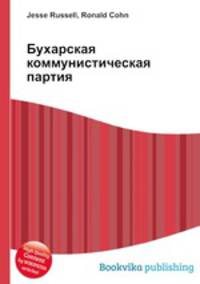 Бухарская коммунистическая партия
