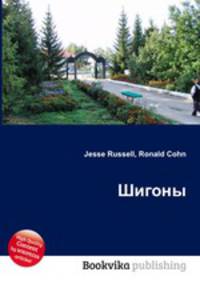 Шигоны