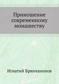 Приношение современному монашеству