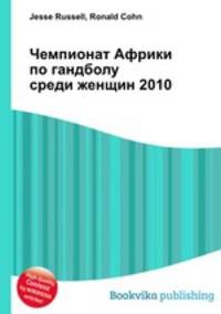 Чемпионат Африки по гандболу среди женщин 2010