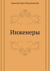 Инженеры