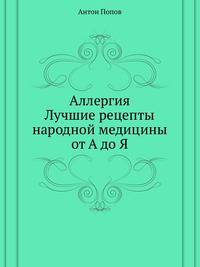 Аллергия. Лучшие рецепты народной медицины от А до Я