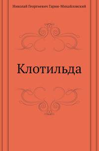Клотильда