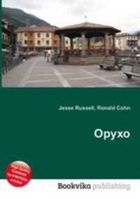 Орухо