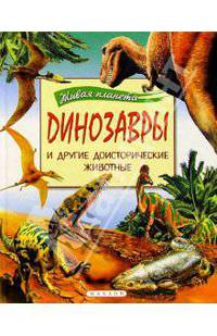 Динозавры и другие доисторические животные