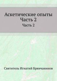Аскетические опыты. Часть 2