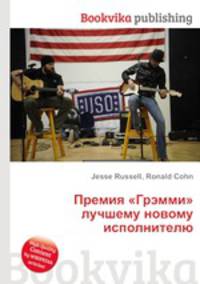 Премия "Грэмми" лучшему новому исполнителю
