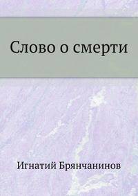 Слово о смерти