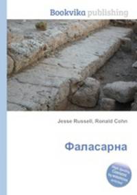 Фаласарна