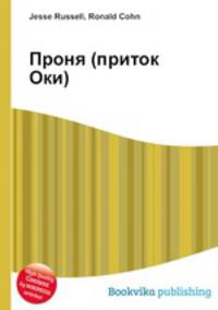 Проня (приток Оки)