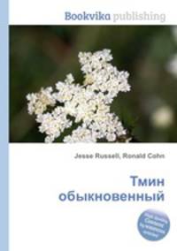 Тмин обыкновенный